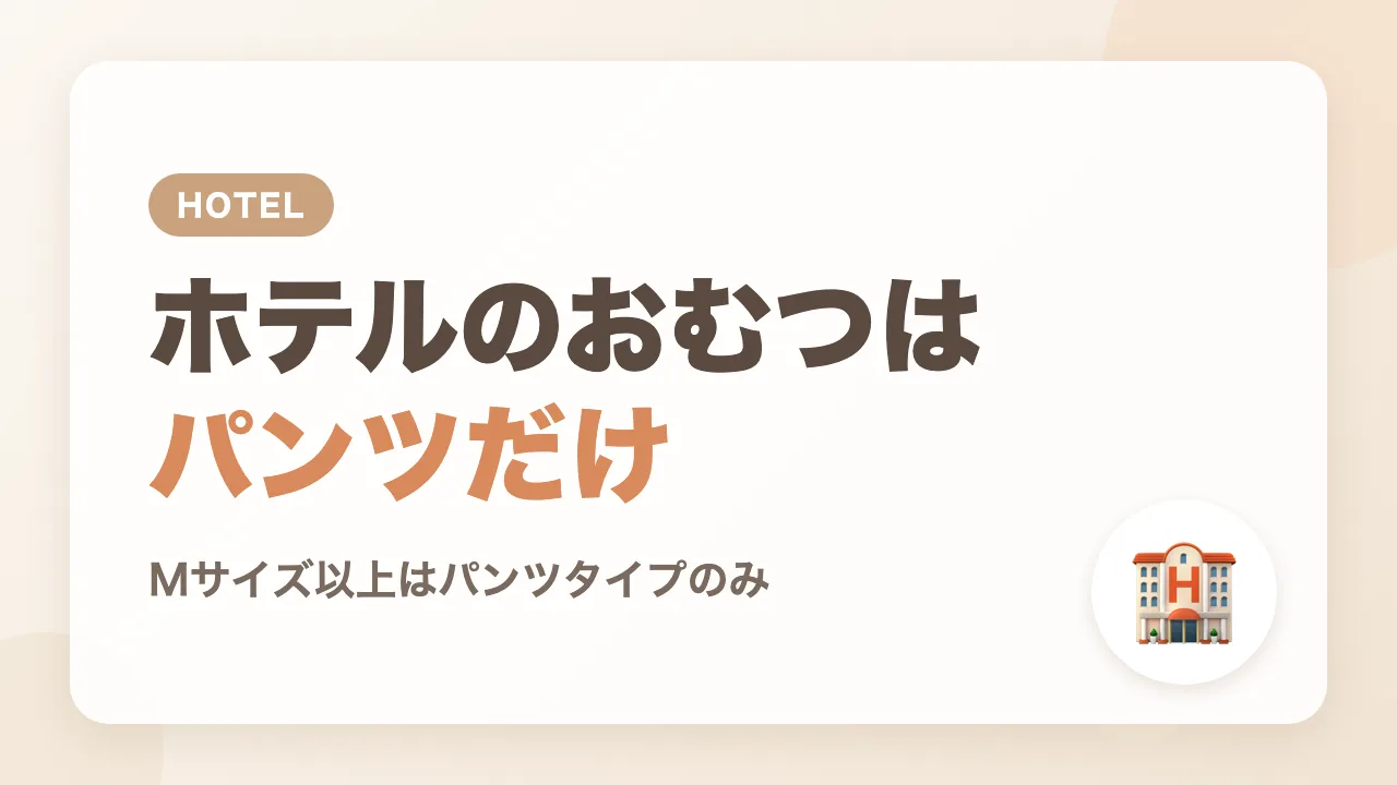 ホテルで用意されていたおむつがパンツタイプだけで、テープタイプを探すことに