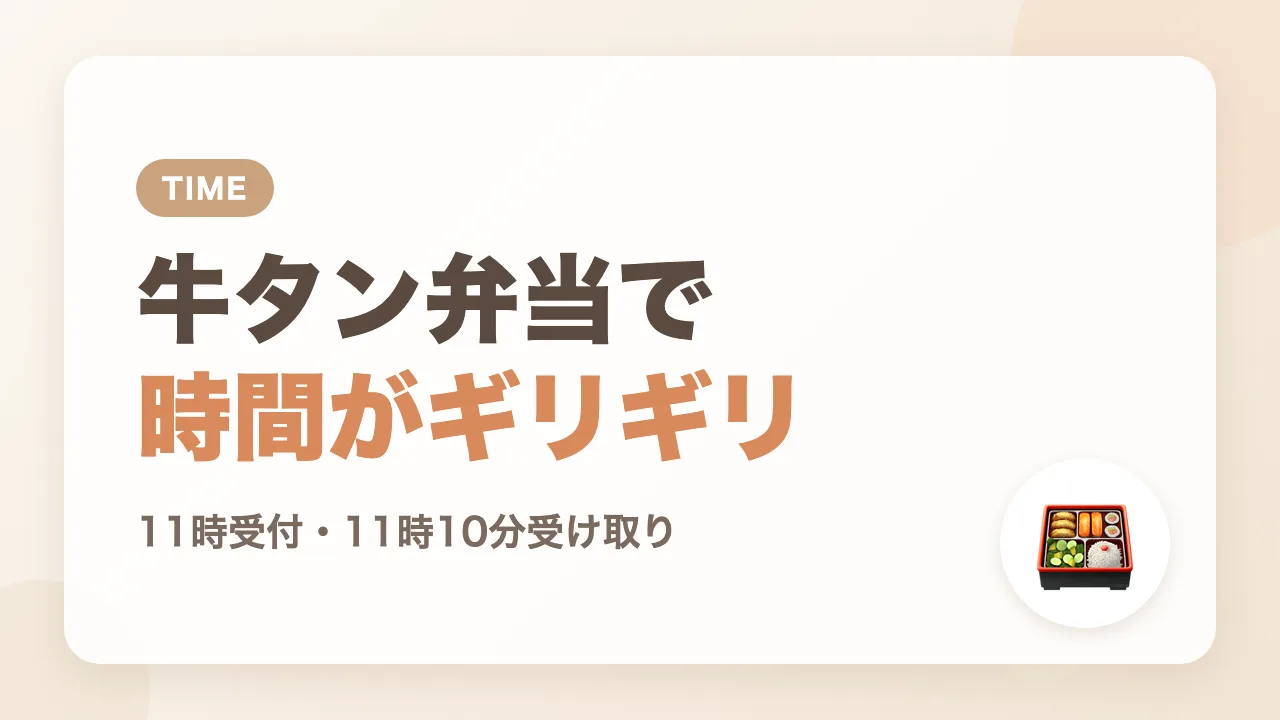 牛タン弁当を受け取ってから新幹線へ、時間がギリギリに