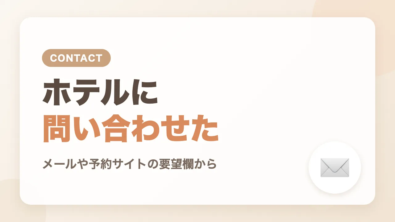 生後3か月で仙台へ帰省するとき、ホテルにベビーベッドを問い合わせた