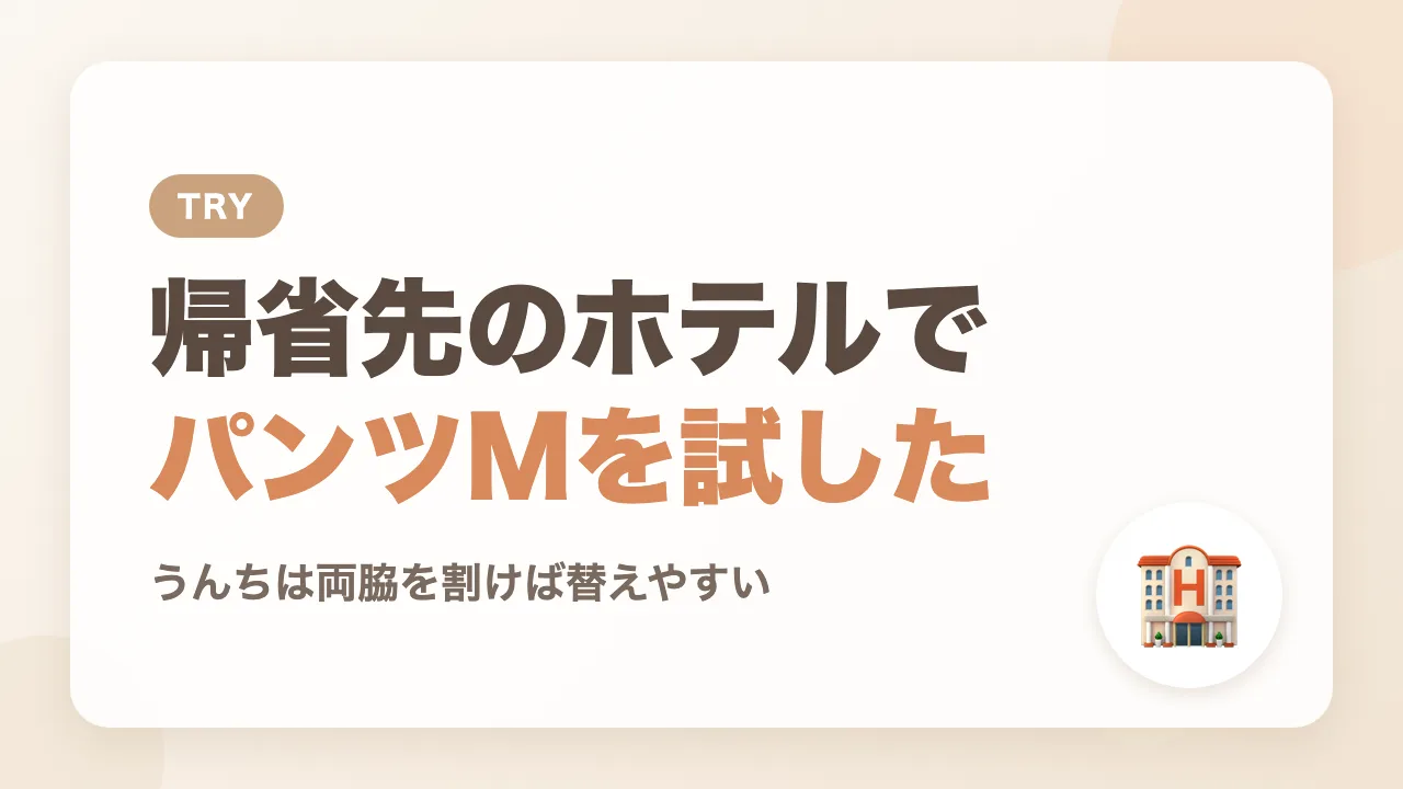 帰省先のホテルで、ほかのメーカーのパンツMを試してみた