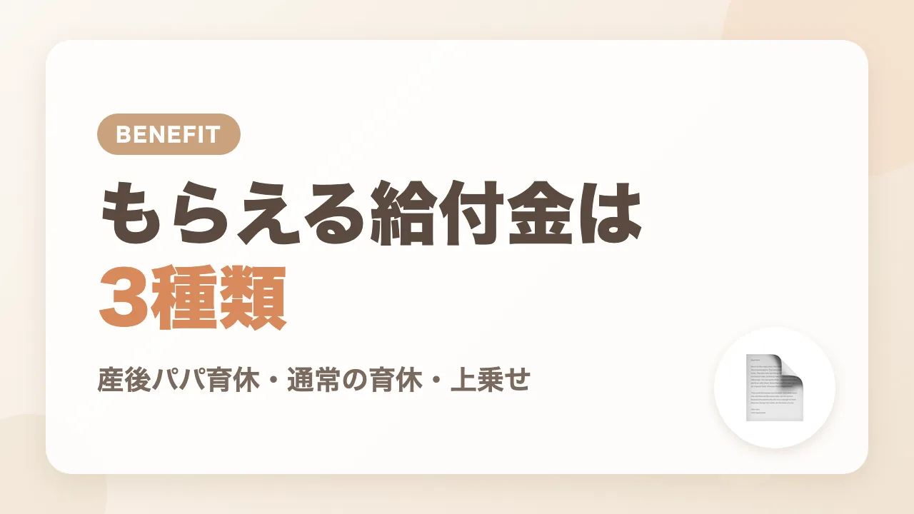 育休中にもらえる給付金は3種類