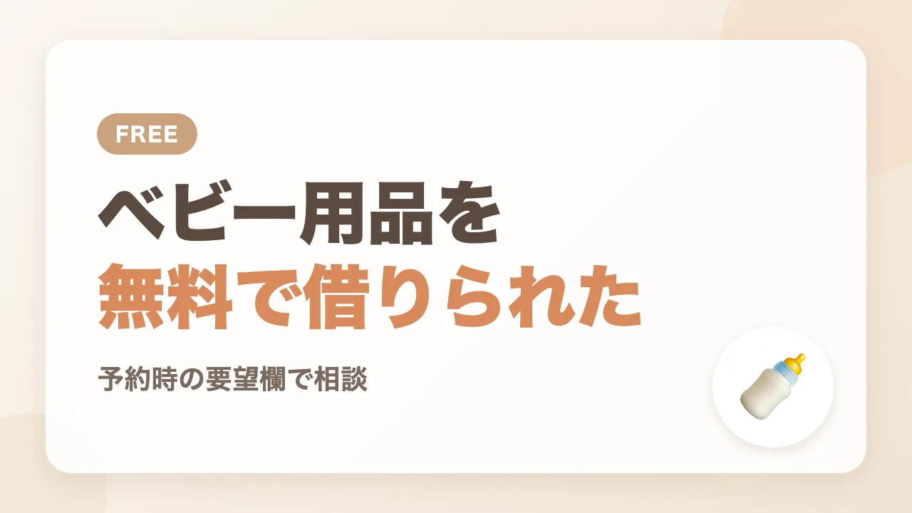 予約時に相談して、ベビー用品を無料で借りられた