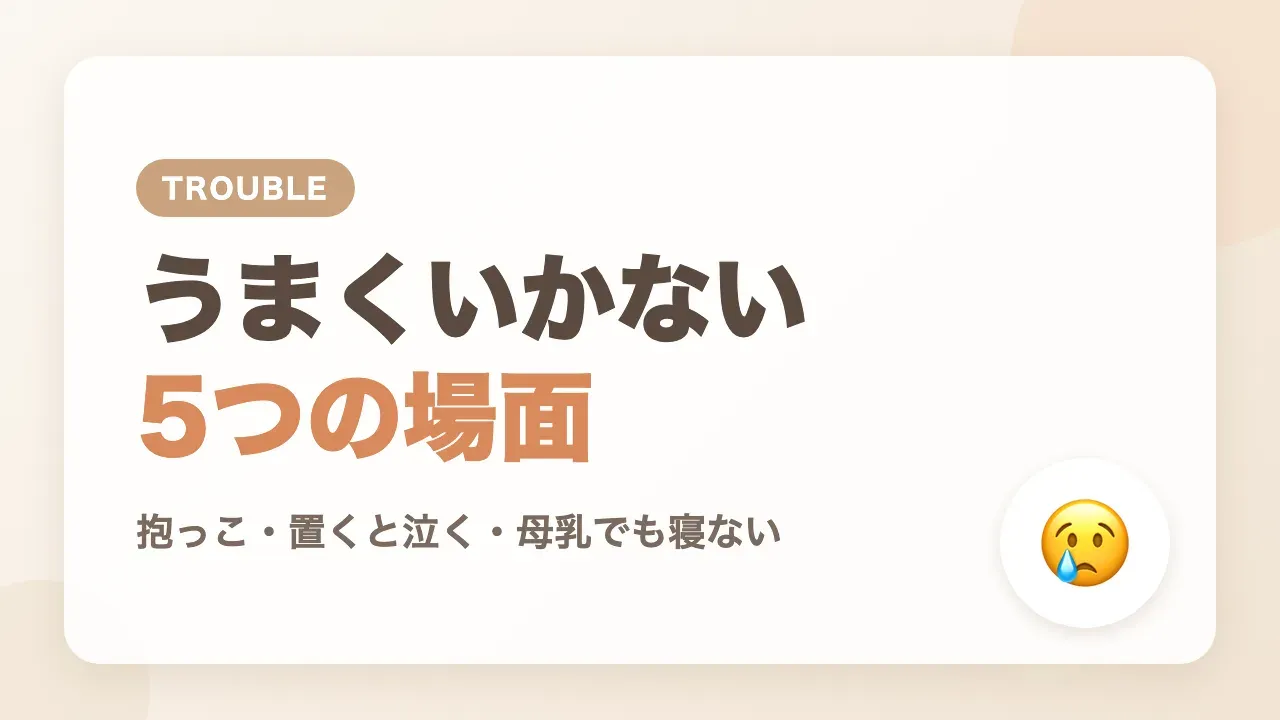 寝かしつけがうまくいかない5つの場面