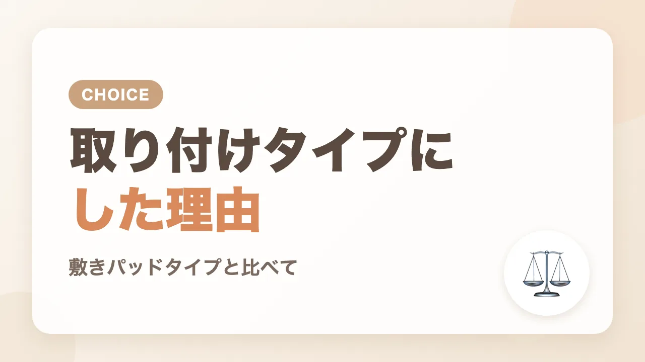 敷きパッドタイプではなく取り付けタイプのベビーアラームにした理由