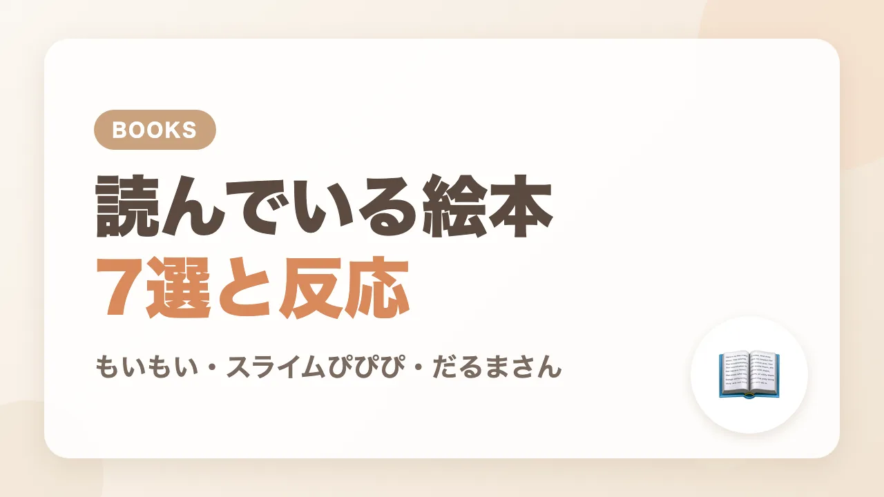 生後4か月の息子と読んでいる絵本7選と反応