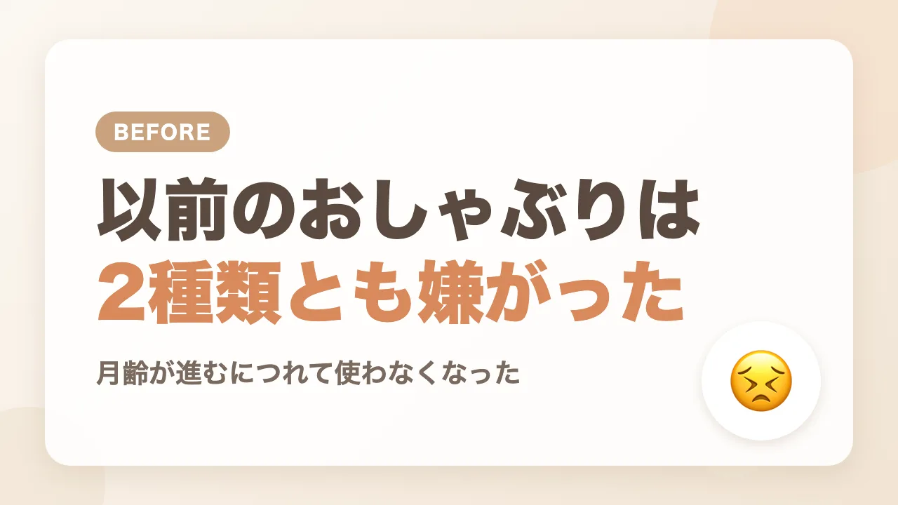 以前のおしゃぶりは2種類とも嫌がるようになった