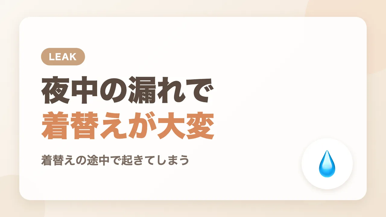 夜中におしっこが漏れると服の着替えが大変