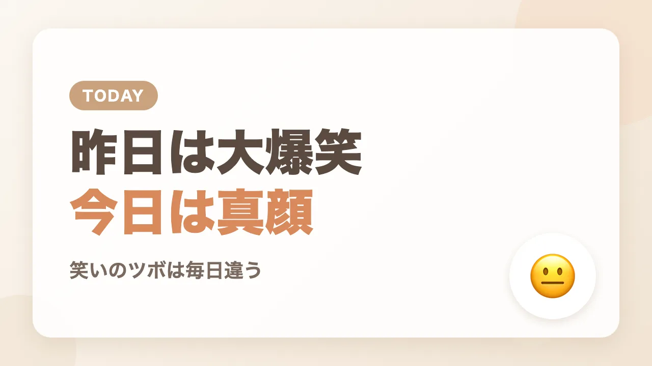 昨日は大爆笑したのに今日は真顔、赤ちゃんの笑いのツボは難しい