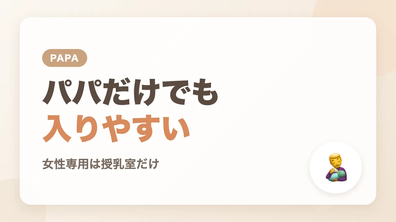 パパだけでも入りやすいベビー休憩室、夫婦での利用もおすすめ
