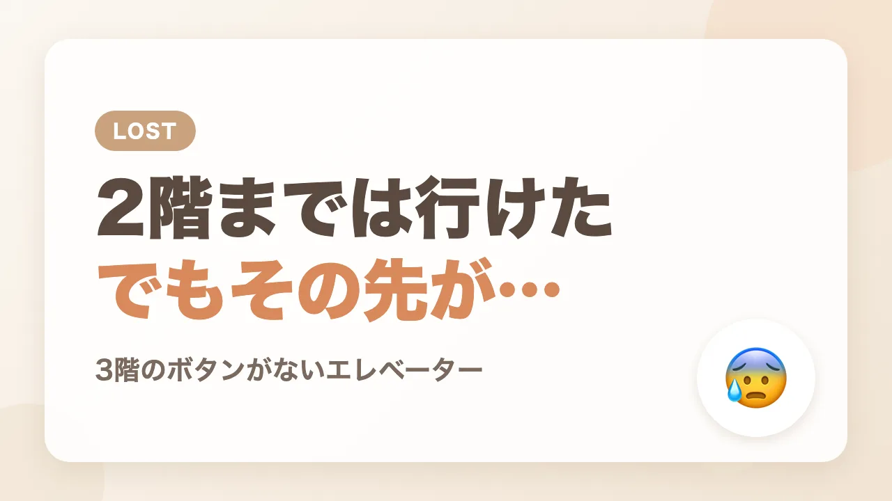 1階から2階までは行けたけど、3階への行き方が分からない