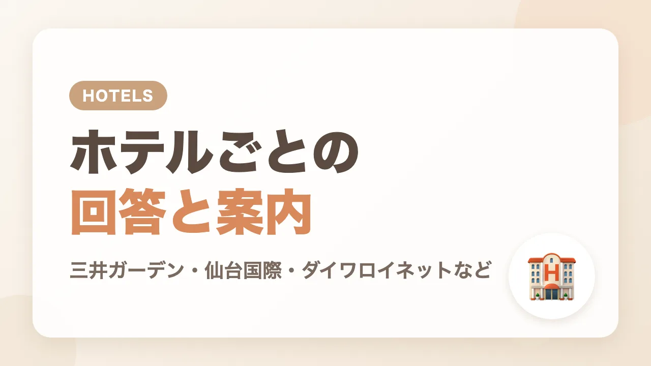 仙台のホテルごとのベビーベッドの回答と公式の案内