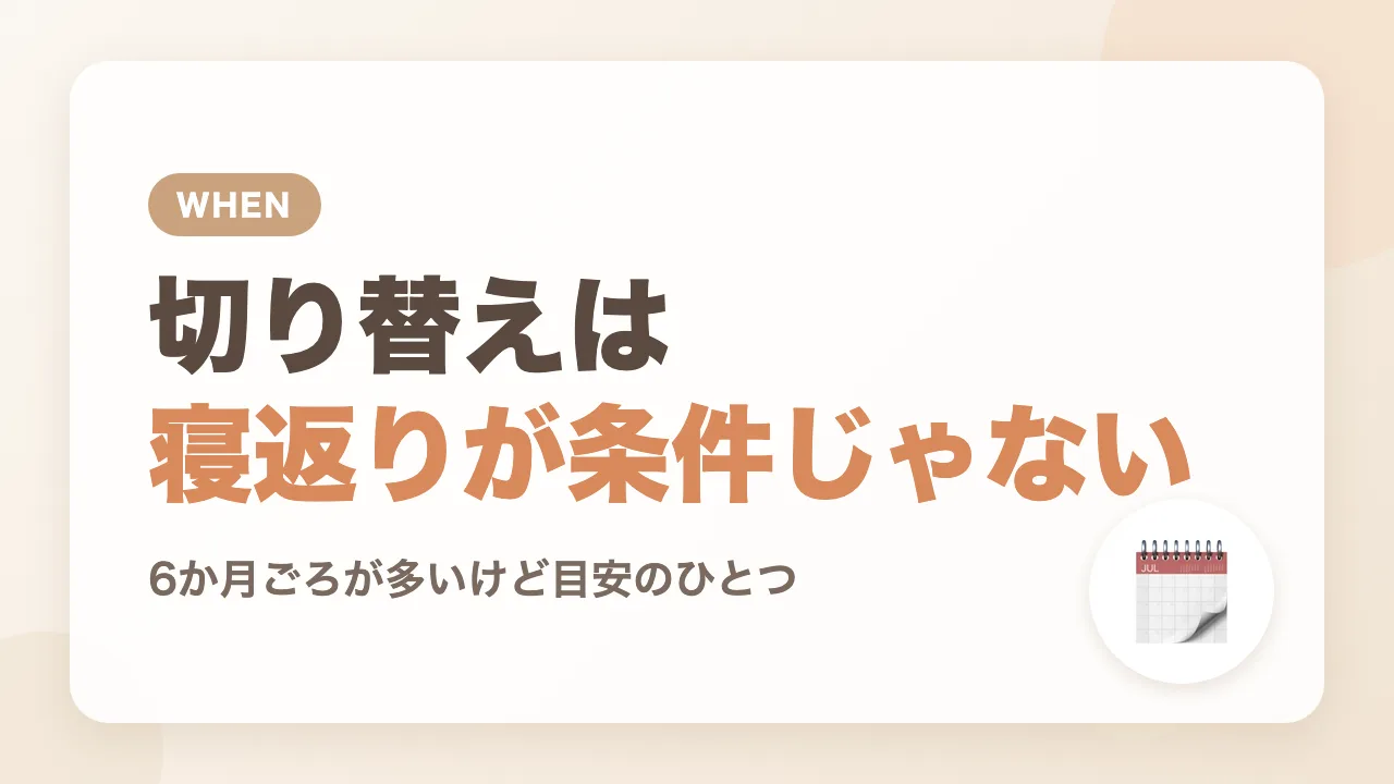 パンツ型への切り替えは、寝返りやはいはいが絶対条件ではない