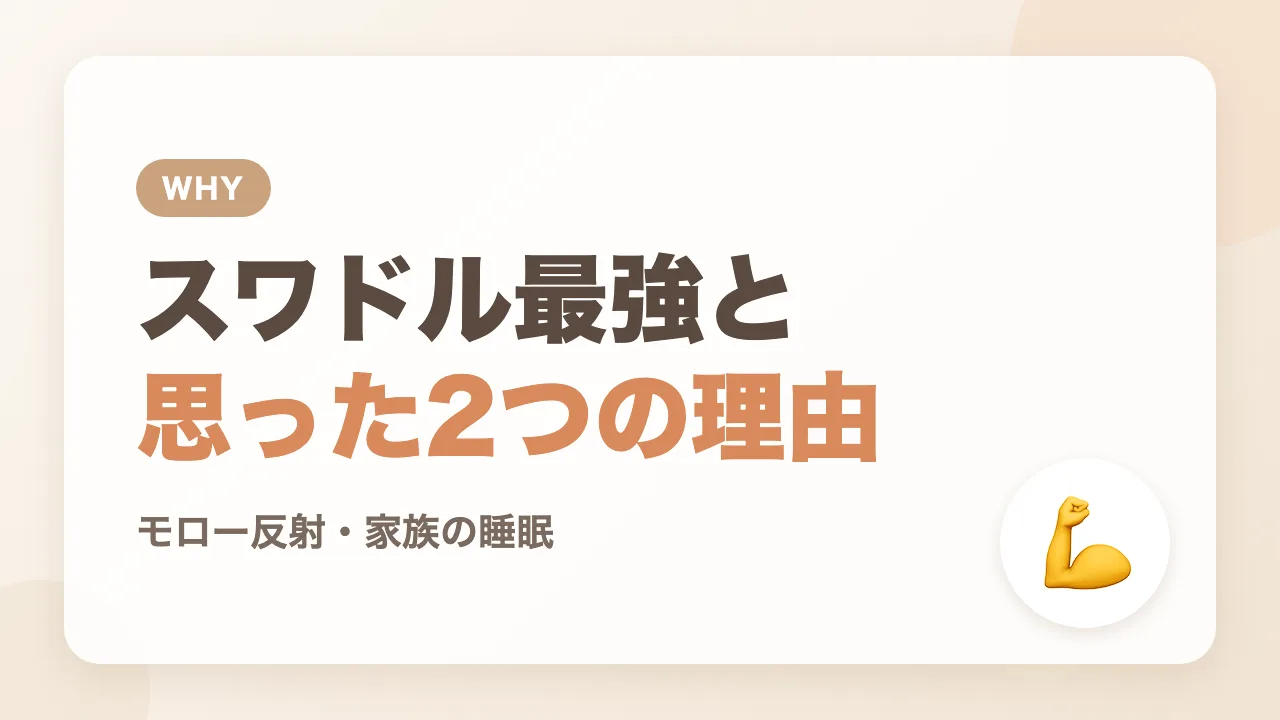 スワドル最強と思った2つの理由