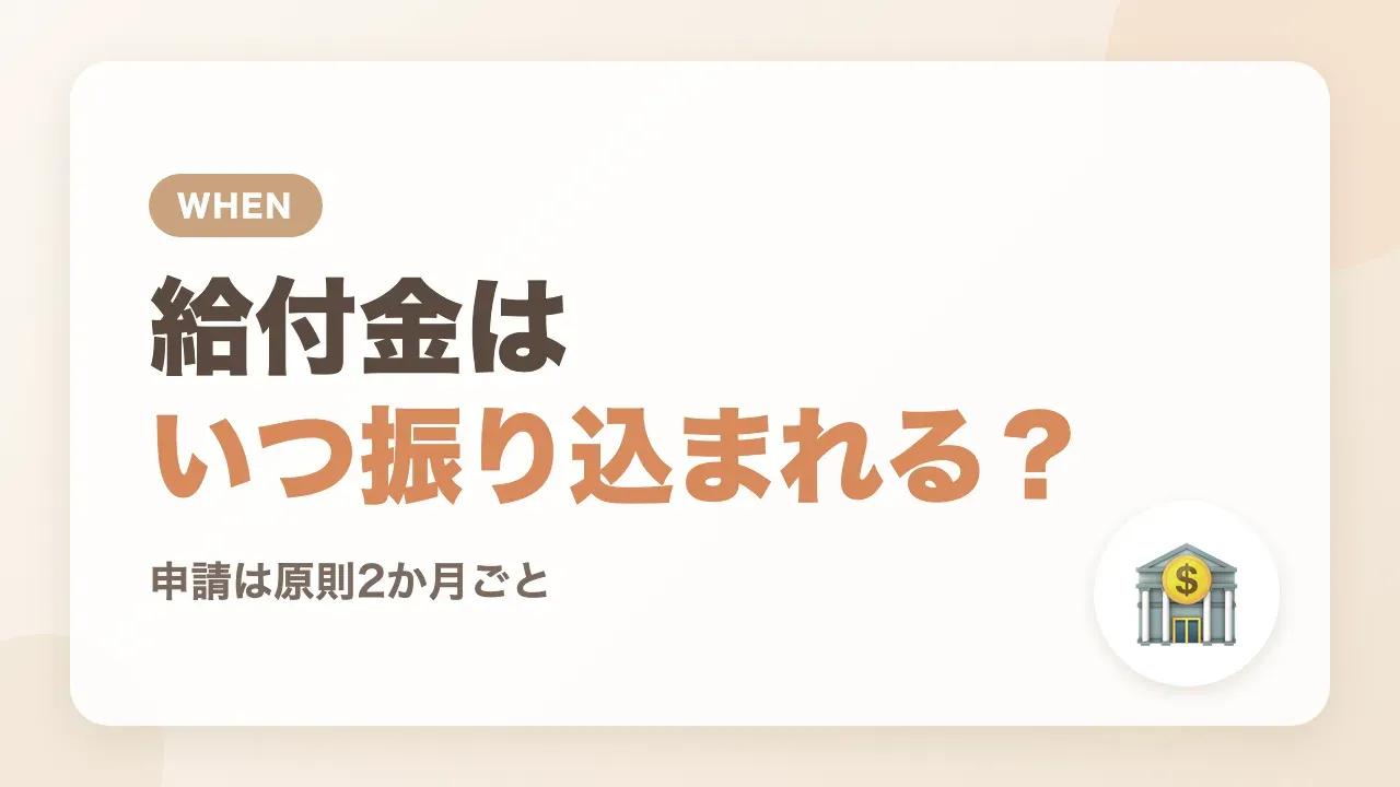 育児休業給付金はいつ振り込まれる？申請は原則2か月ごと