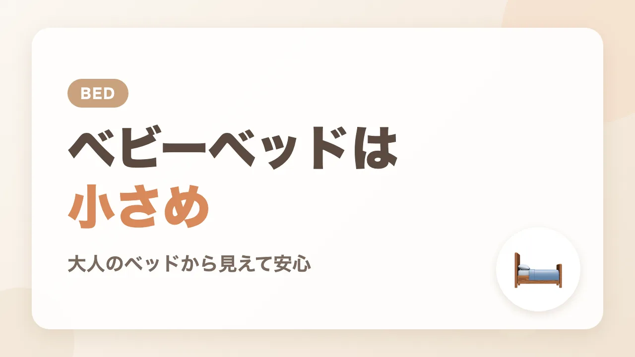 ホテルのベビーベッドは小さめ、大人のベッドから見えるのは安心