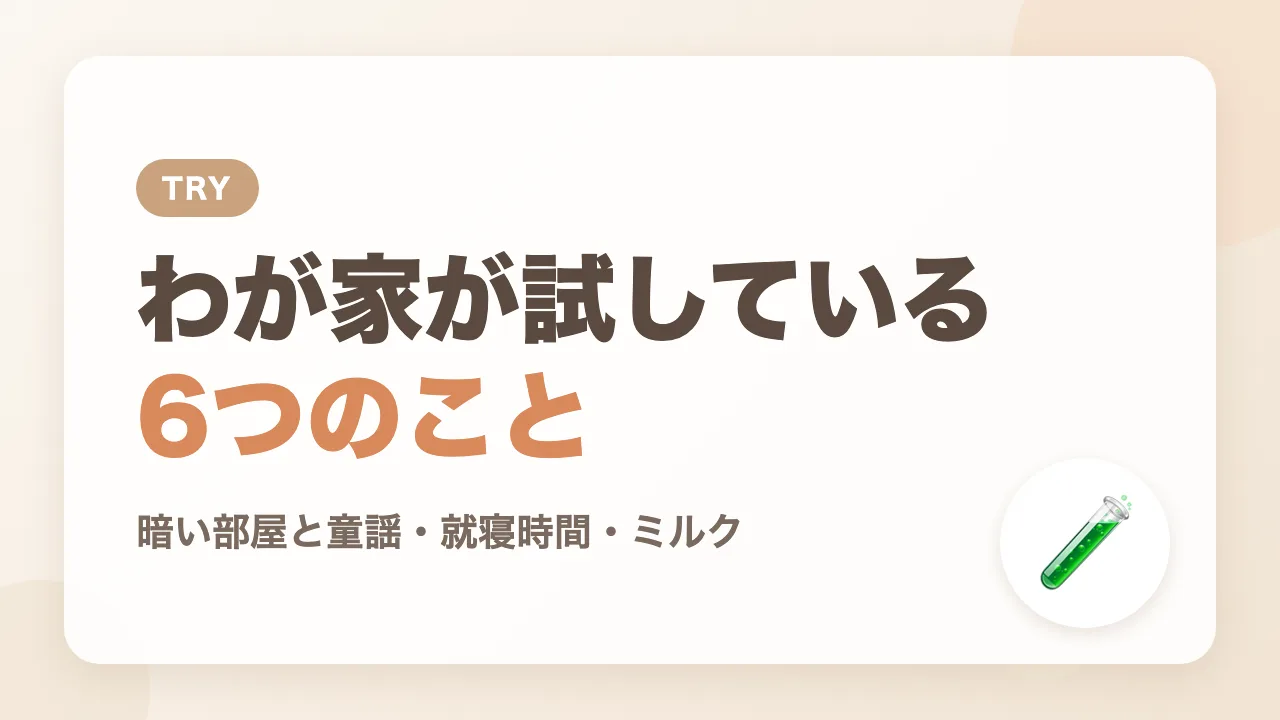 寝かしつけのためにわが家が試している6つのこと