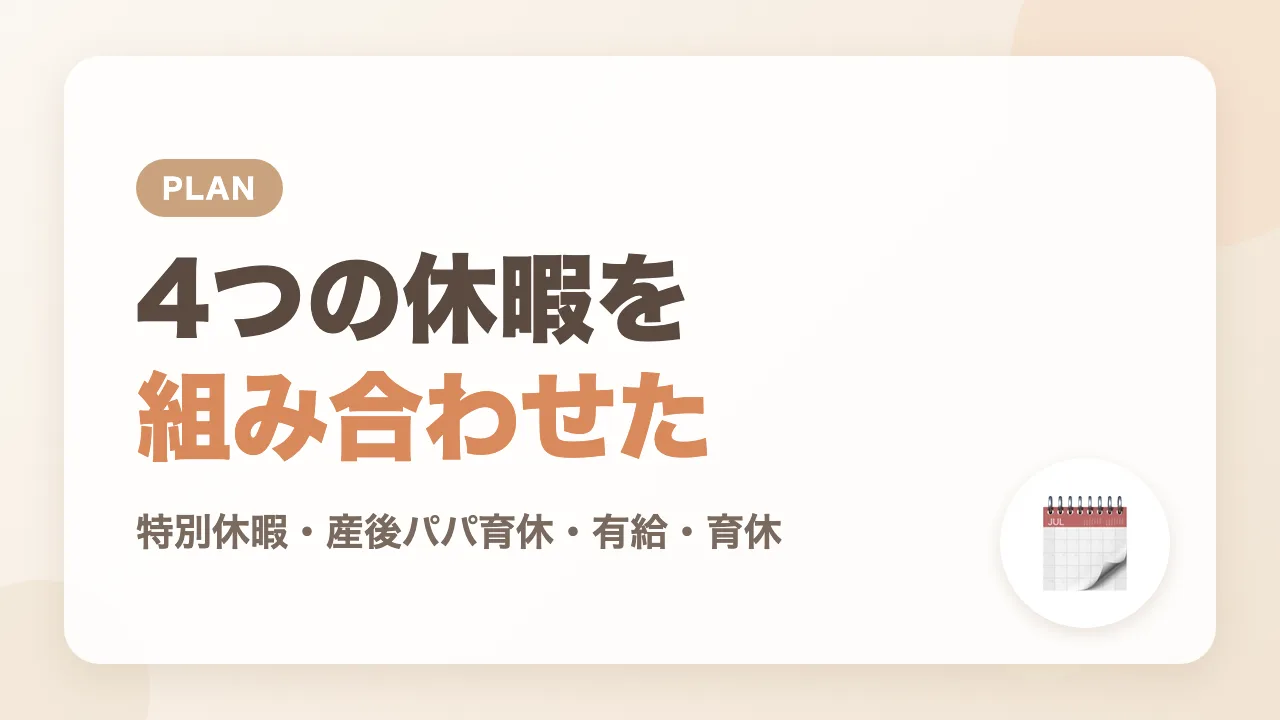 特別休暇・産後パパ育休・有給・育休を組み合わせた休み方