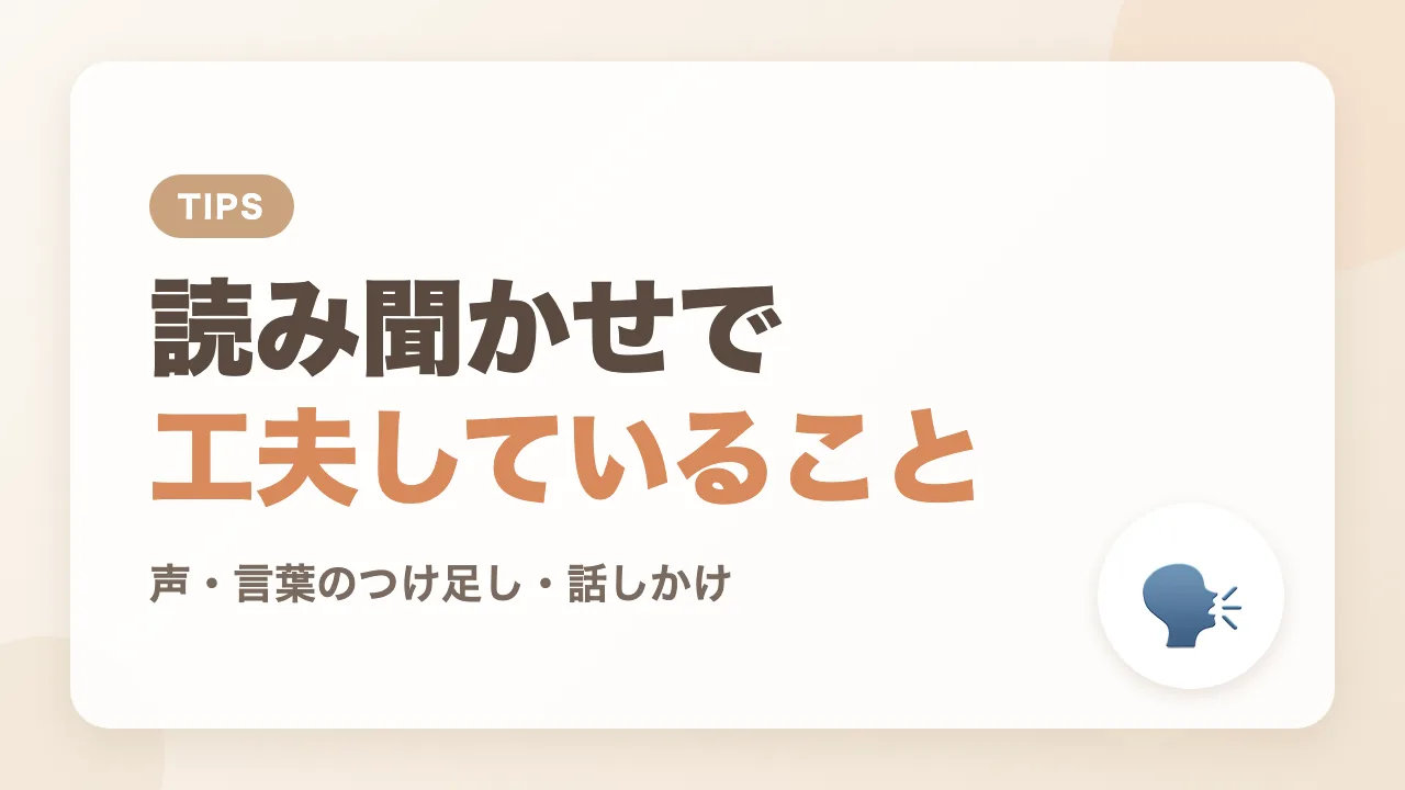 わが家の読み聞かせで工夫していること