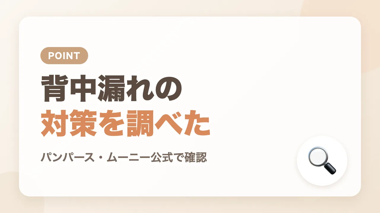 背中漏れの原因は？メーカー公式の対策を調べてみた