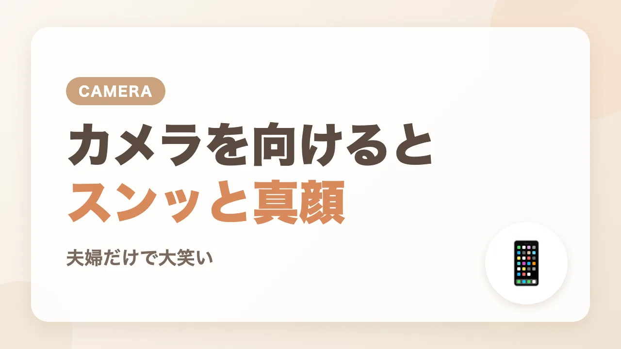 動画を撮ろうとすると、なぜか笑わなくなる問題