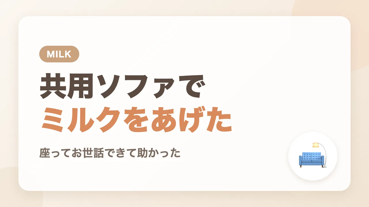 ママが共用ソファでミルクをあげました