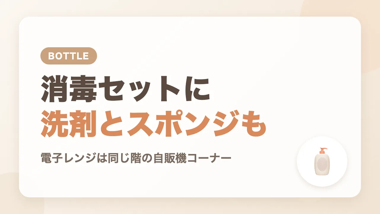 哺乳瓶の消毒セットには洗剤とスポンジも付いていた