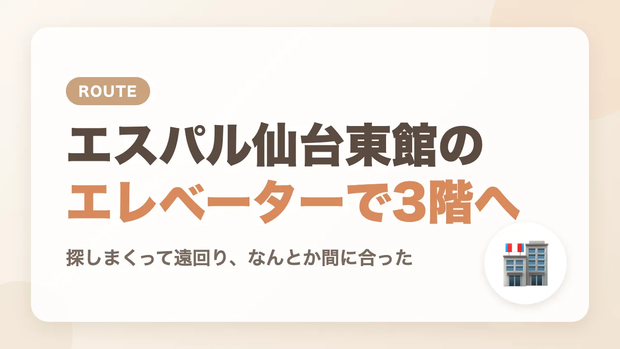 結局、エスパル仙台東館のエレベーターで3階の新幹線改札へ