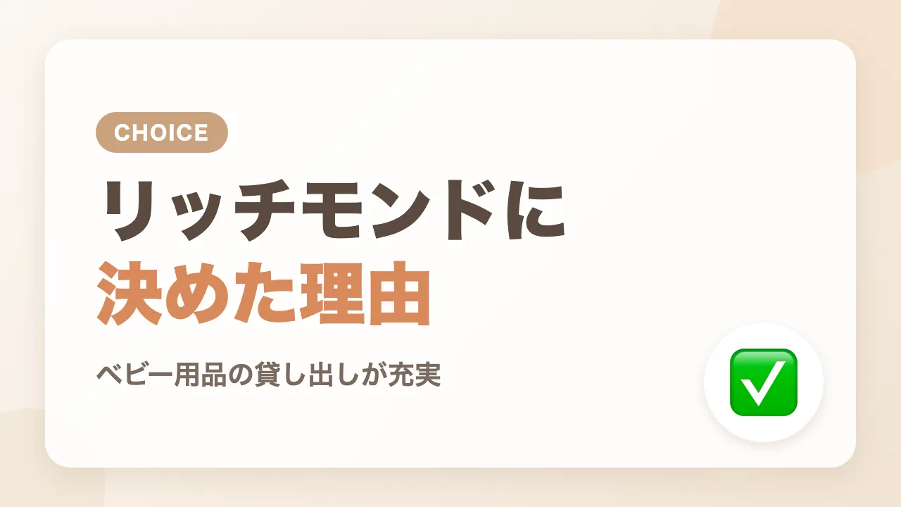 リッチモンドホテル仙台に決めた理由はベビー用品の貸し出しの充実
