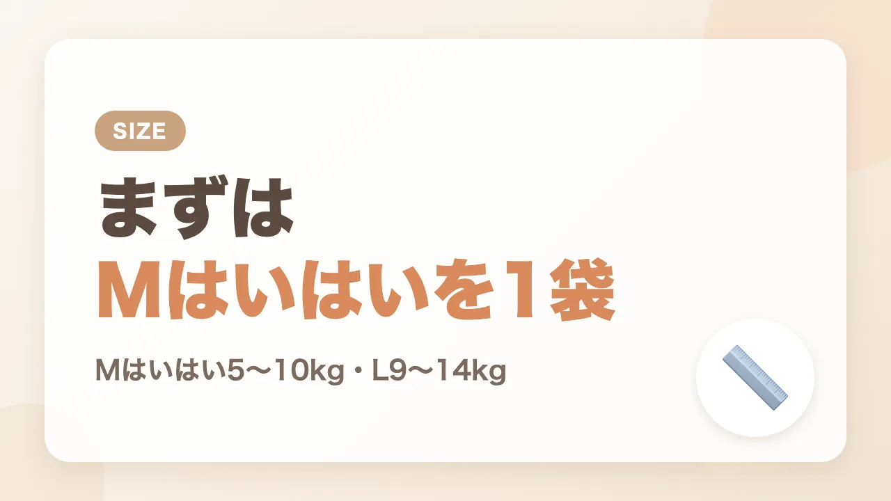 買うならパンパースのMはいはいを1袋だけ試す予定