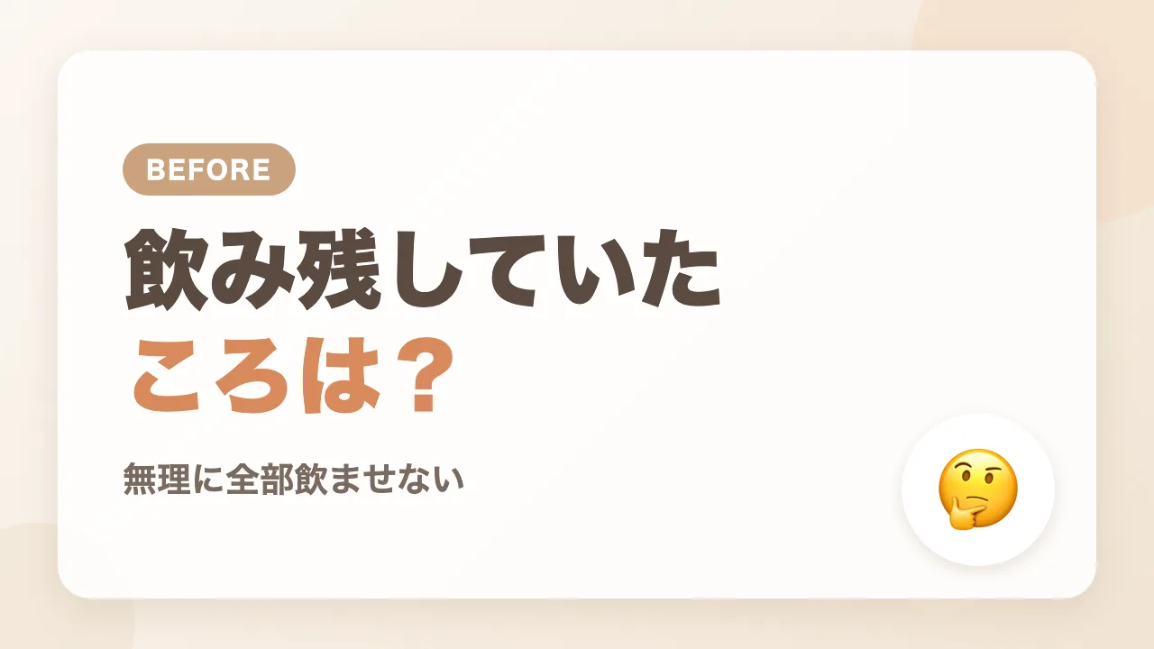 ミルクを飲み残していたころはどうしていた？