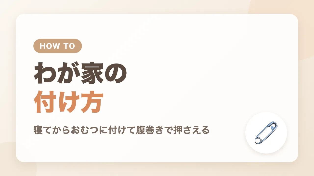 わが家のベビーアラームの付け方|寝てからおむつに付けて腹巻きで押さえる