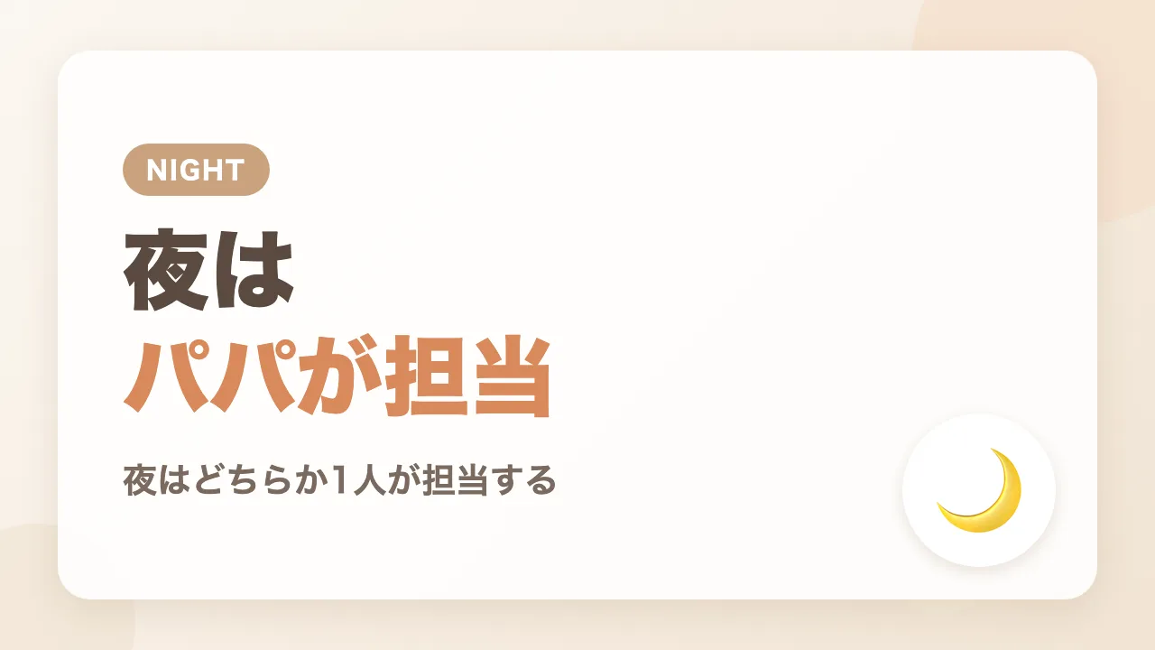 育休中の夜はパパが担当|本で知った分担のコツ