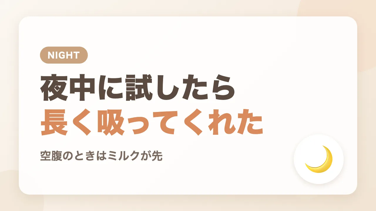 夜中におしゃぶりを試したら長く吸ってくれた
