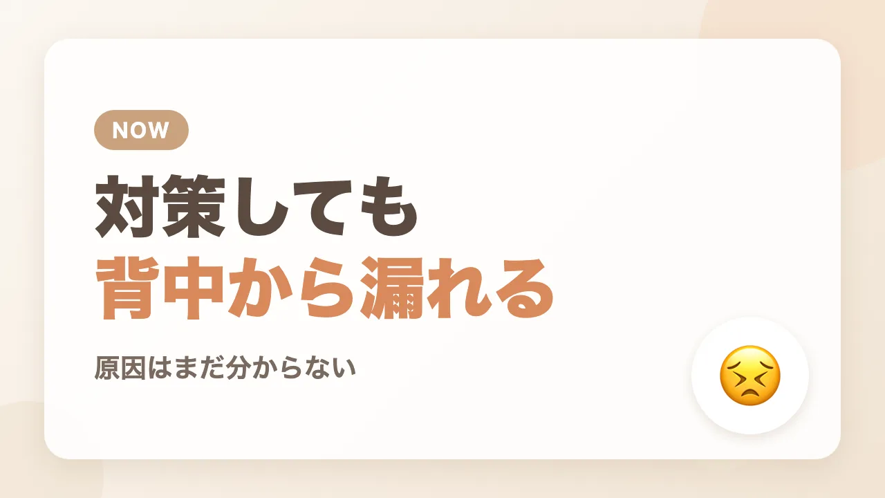対策しているのに背中から漏れる、わが家の現状
