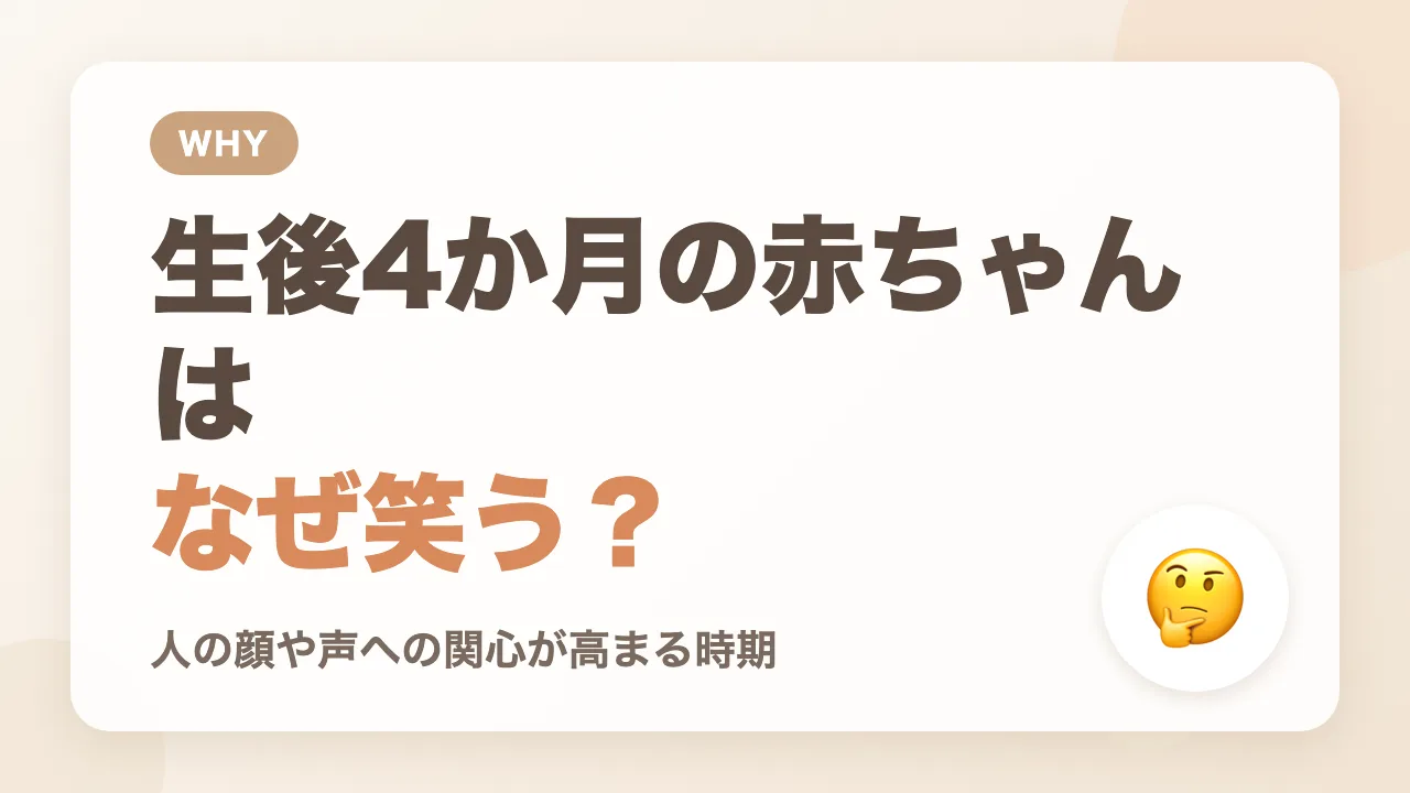 生後4か月の赤ちゃんは、なぜ笑うの?