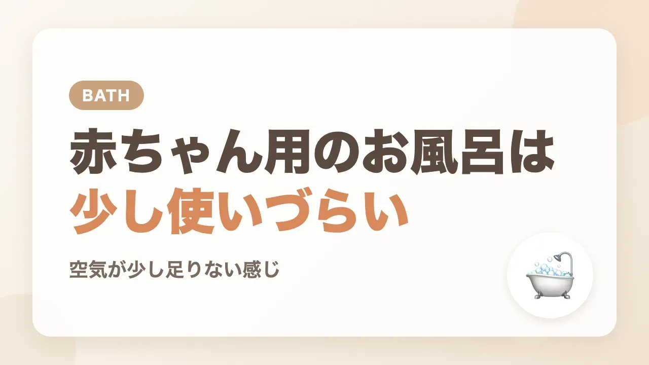 赤ちゃん用のお風呂は、使えたけれど少し使いづらかった