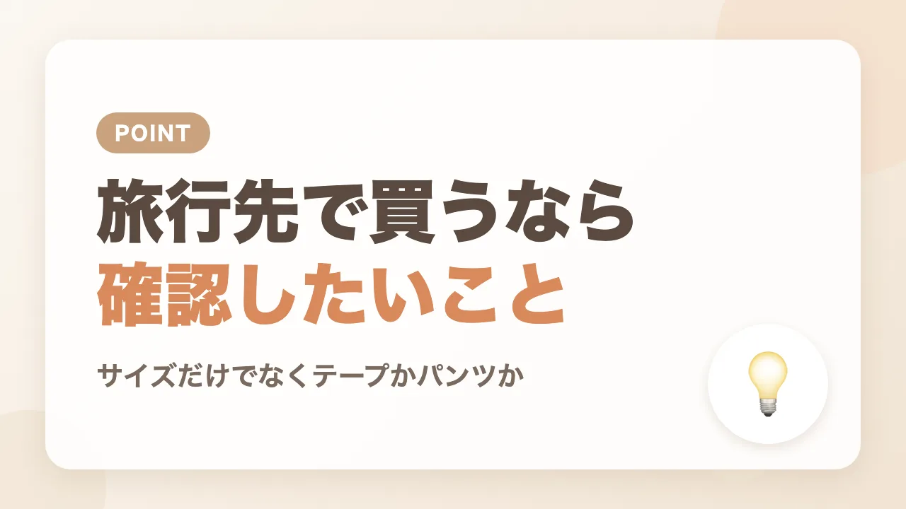 旅行先でおむつを買う予定なら確認しておきたいこと
