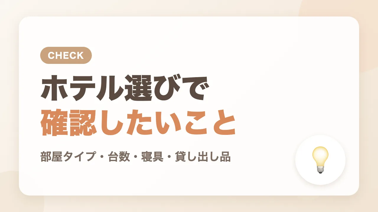 赤ちゃん連れのホテル選びで確認したいこと