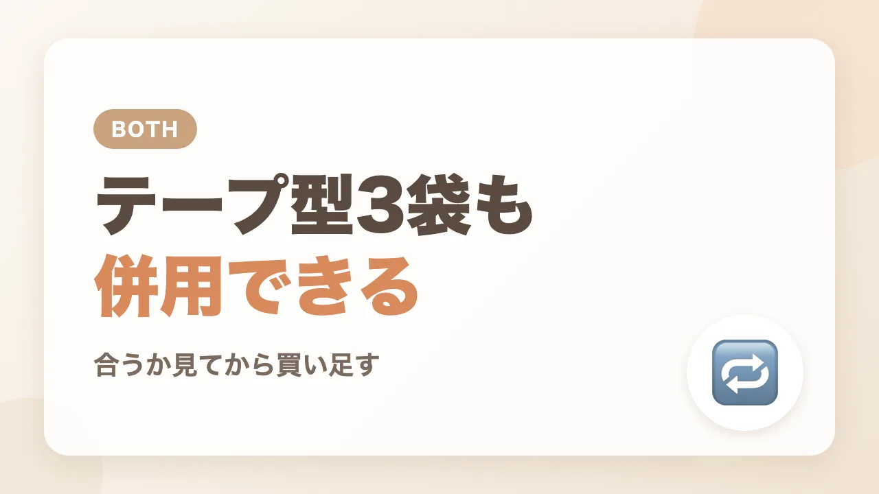 テープ型が3袋残っていても、パンツ型と併用できる