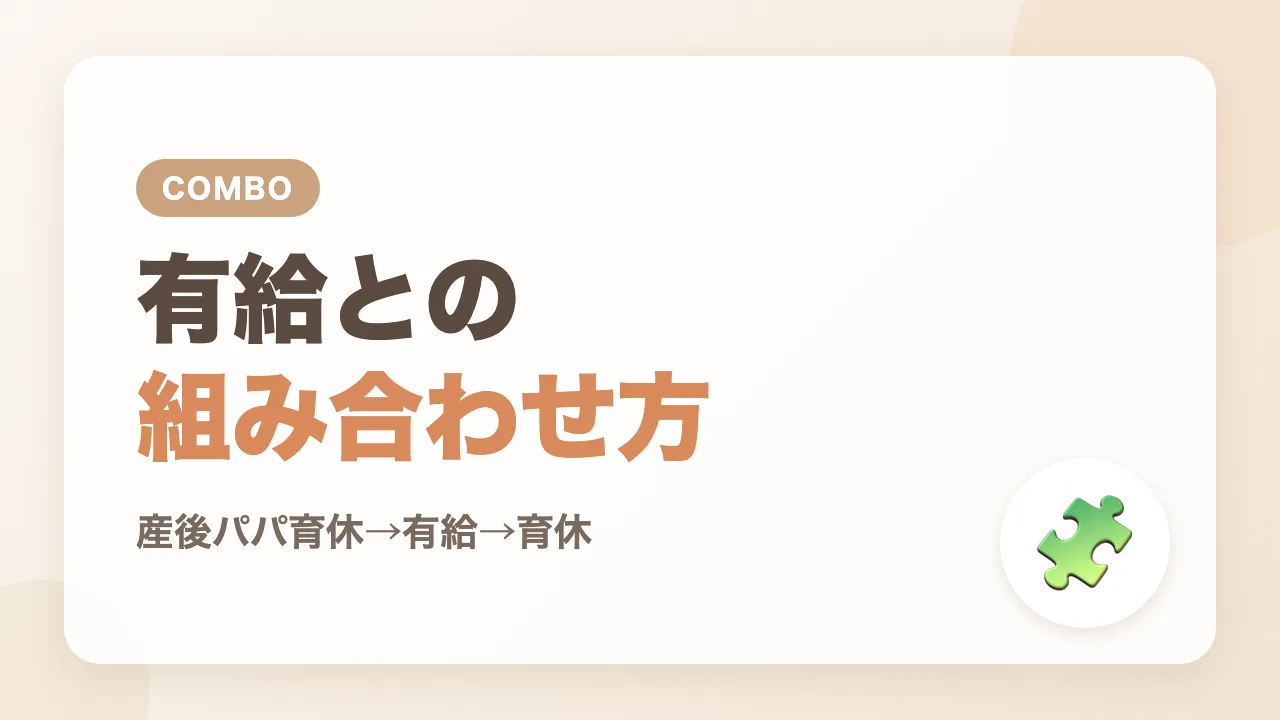 産後パパ育休→有給→育休の組み合わせで得するしくみ