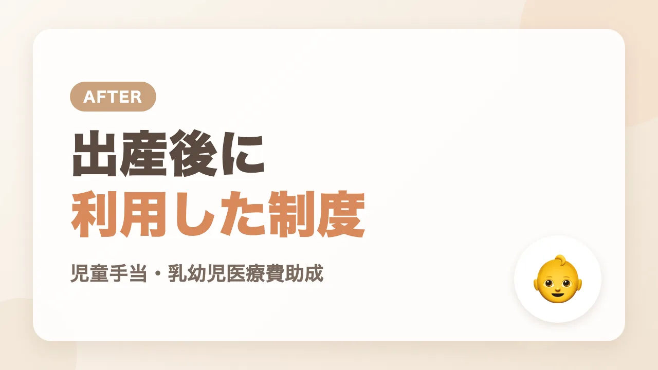 出産後に利用した支援制度
