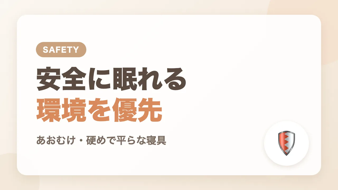 寝かしつけで気をつけていること｜安全に眠れる環境