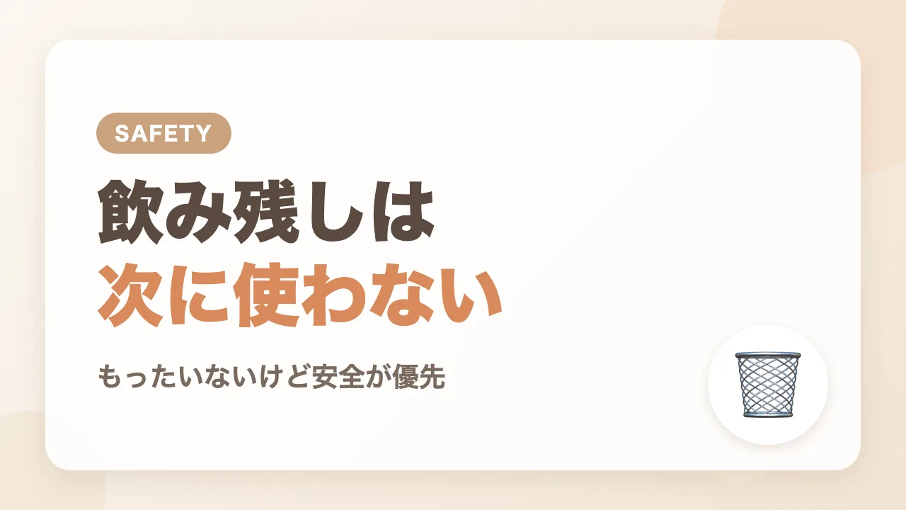 飲み残したミルクは次の授乳に使える？