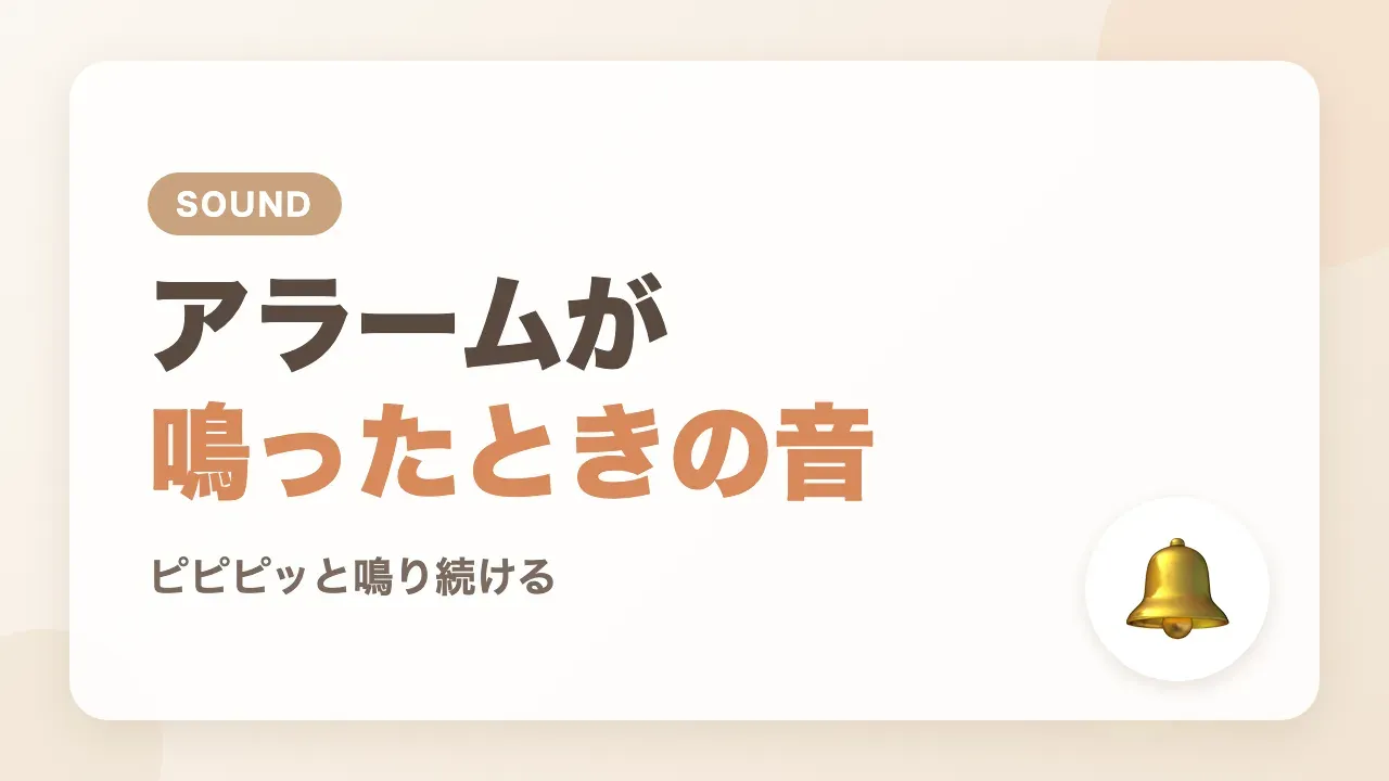 ベビーアラームE-202が鳴ったときの音