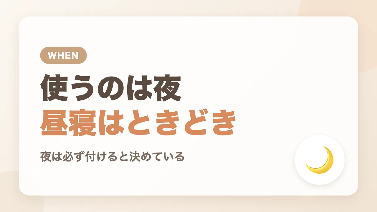 ベビーアラームを使うのは夜だけ・昼寝はときどき