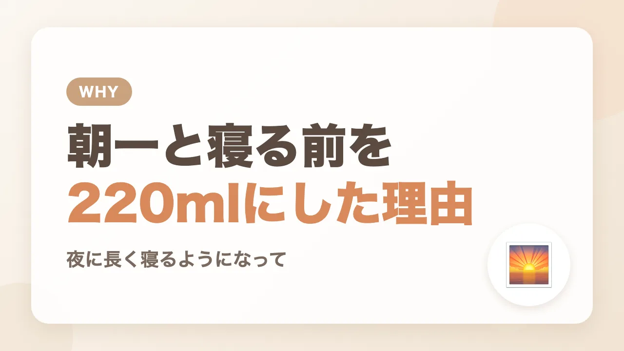 朝一と寝る前のミルクを220mlにしている理由