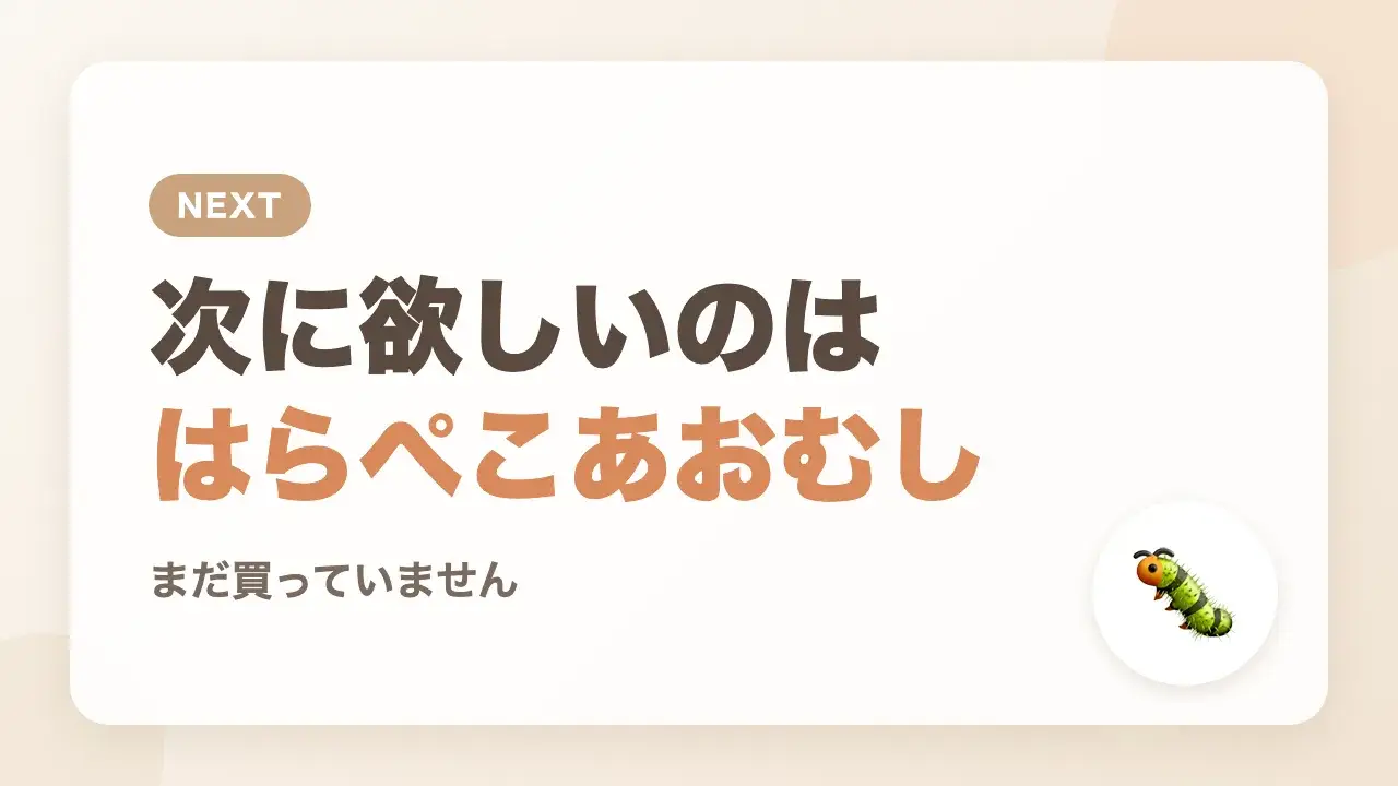 次に欲しい絵本は『はらぺこあおむし』(まだ買っていない)