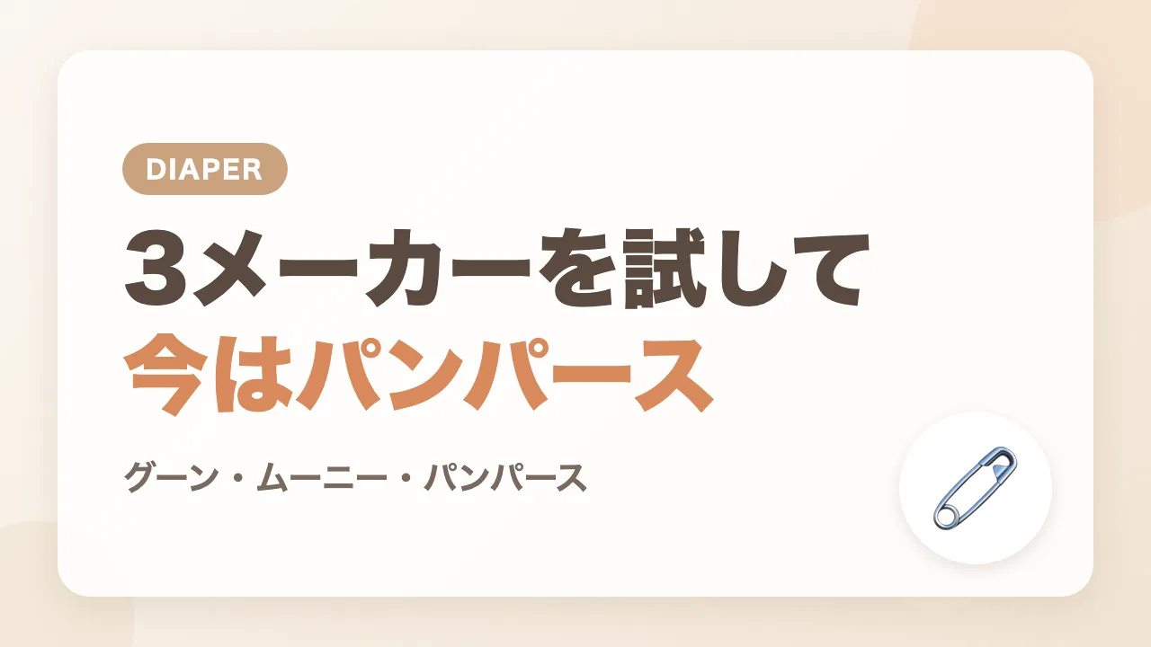 グーン・ムーニー・パンパースを試して、今はパンパースに