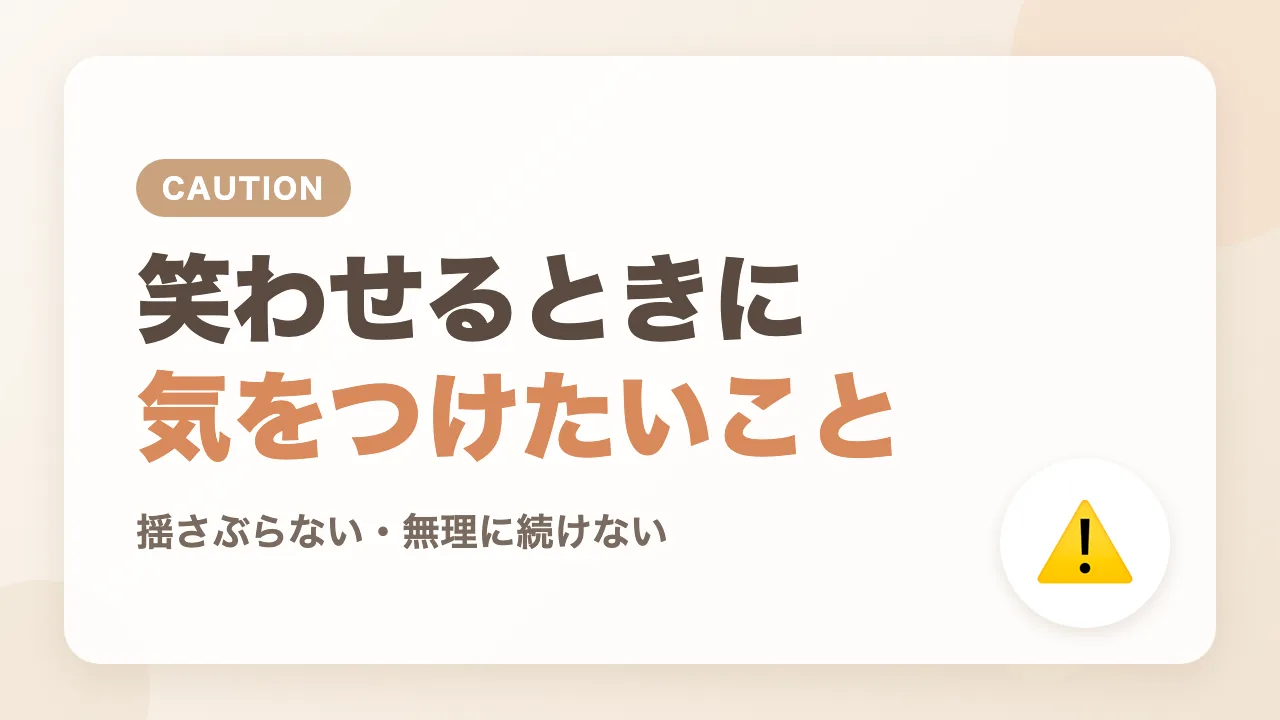 赤ちゃんを笑わせるときに気をつけたいこと