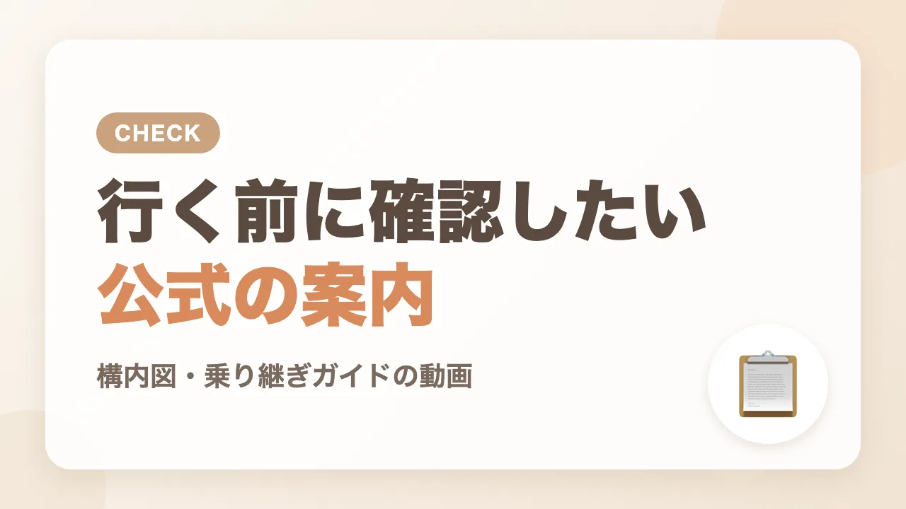 仙台駅に行く前に確認したい公式の案内
